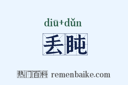 丢盹是什么意思的图片